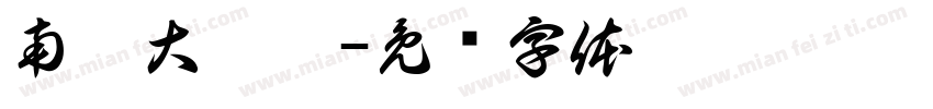 南廬大廈厦字体转换