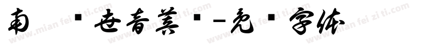 南无观世音菩萨字体转换