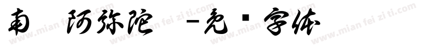 南无阿弥陀佛字体转换