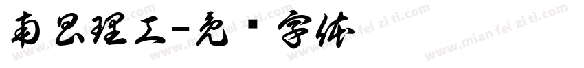 南昌理工字体转换