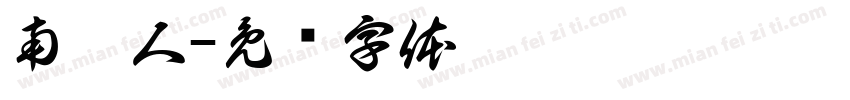 南极人字体转换