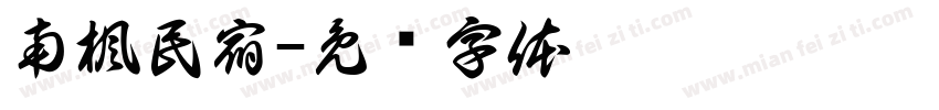 南楓民宿字体转换