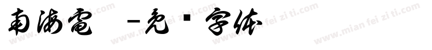 南海電鐵字体转换