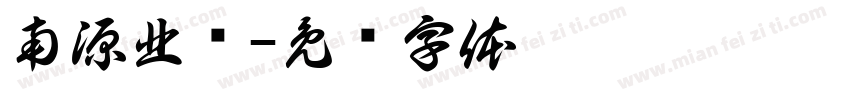 南源北浆字体转换