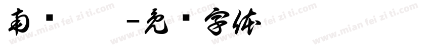 南粵寶點字体转换