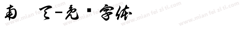 南霸天字体转换