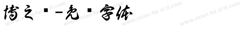 博之乐字体转换