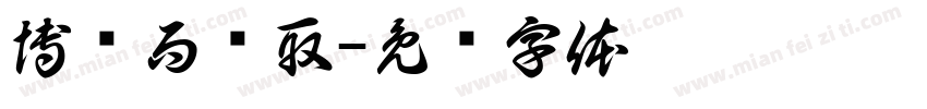 博观而约取字体转换