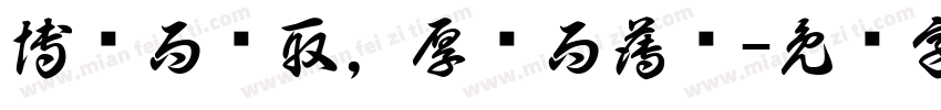 博观而约取，厚积而薄发字体转换