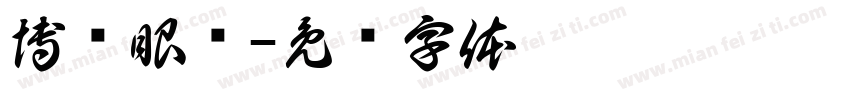 博视眼镜字体转换