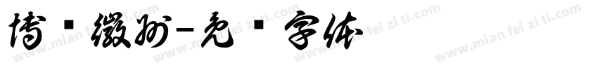 博览徽州字体转换