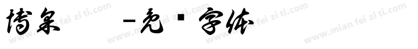 博采亳芷字体转换