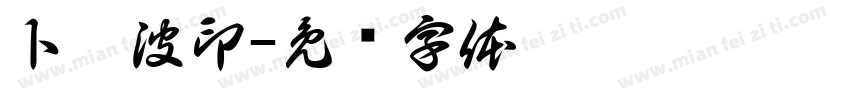 卜奎波印字体转换