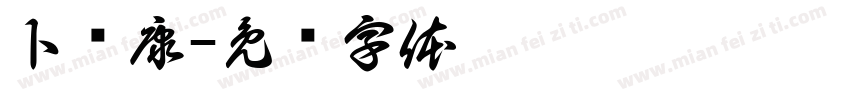 卜晓康字体转换