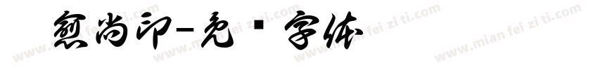 卞愈尚印字体转换