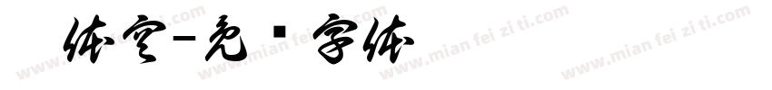 卡体空字体转换