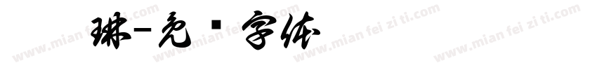 卡瑟琳字体转换