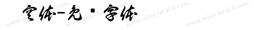 卡空体字体转换