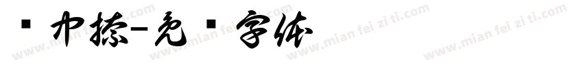 卢中捺字体转换