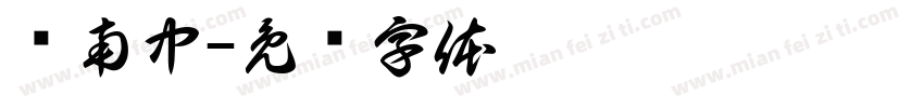 卢南中字体转换