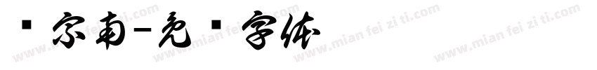 卢宗南字体转换