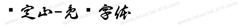 卢定山字体转换
