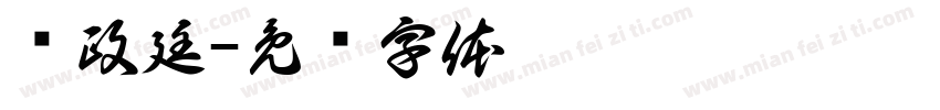 卢政廷字体转换