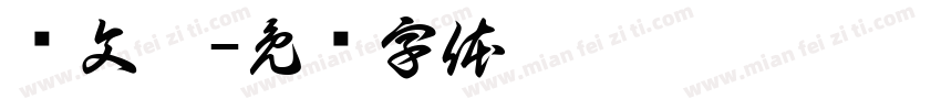 卢文德字体转换