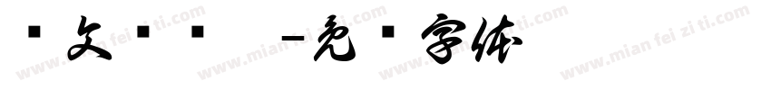 卢文辉针黑字体转换