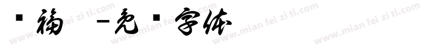 卢福炫字体转换