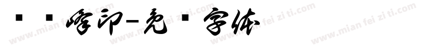 卢艳峰印字体转换