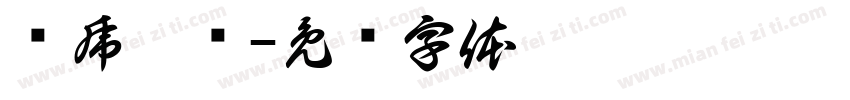 卧虎藏龙字体转换