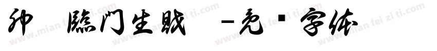 卯兔臨門生財氣字体转换