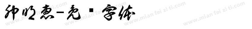 卯明恵字体转换