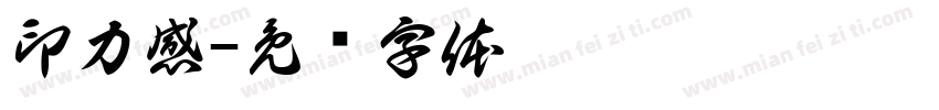 印力感字体转换