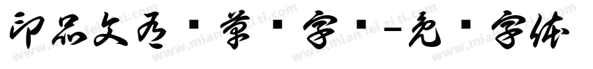 印品文有义草书字库字体转换