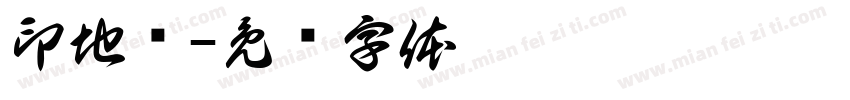 印地语字体转换