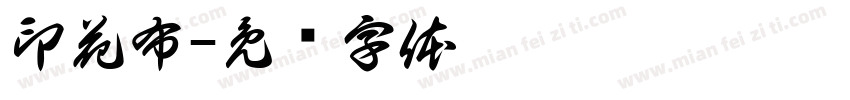印花布字体转换