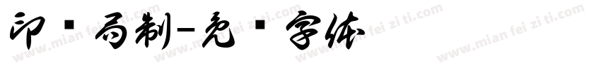 印铸局制字体转换