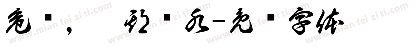 危险，汛期过水字体转换