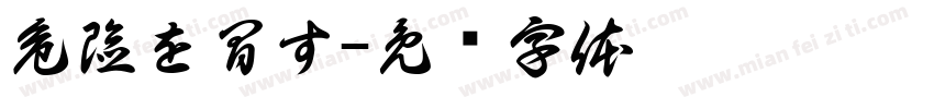 危険を冒す字体转换