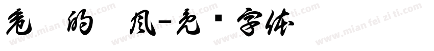 危險的颱風字体转换