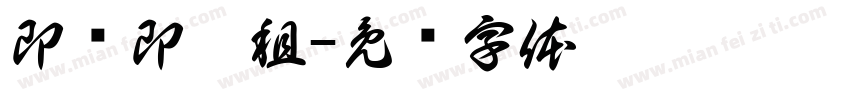 即买即收租字体转换