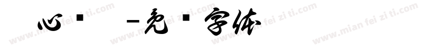 卷心姬樣字体转换