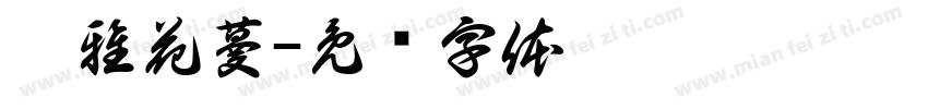 卷雅花蔓字体转换