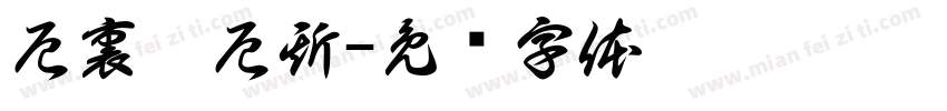 厄裏倪厄斯字体转换