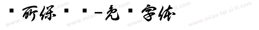 厕所保卫战字体转换