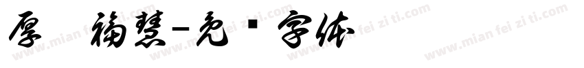 厚德福慧字体转换