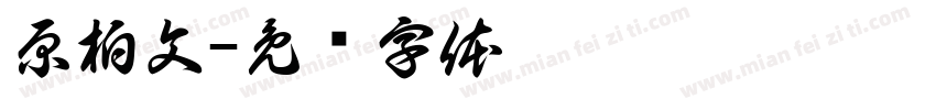 原柏文字体转换