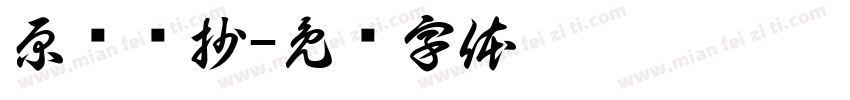 原毁选抄字体转换